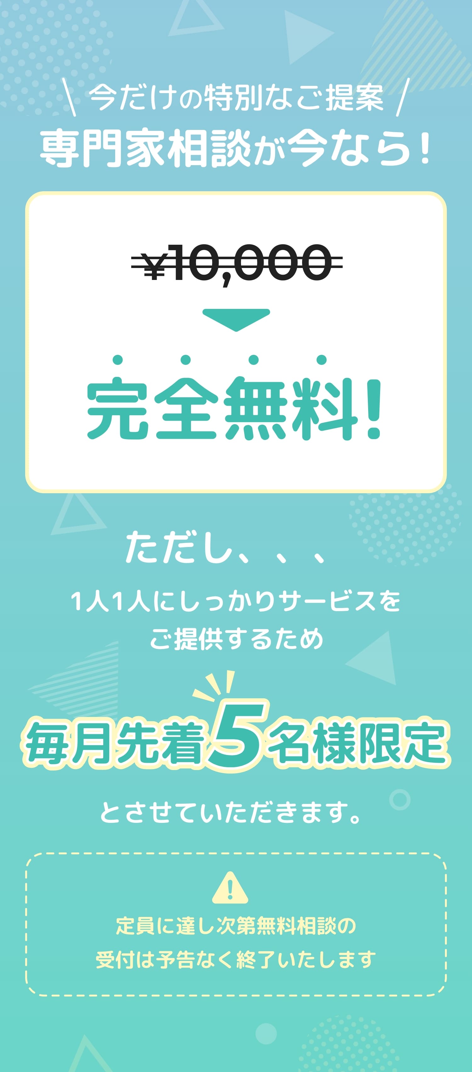 今だけの特別なご提案専門家相談が今なら！完全無料