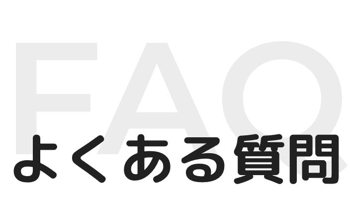 よくある質問