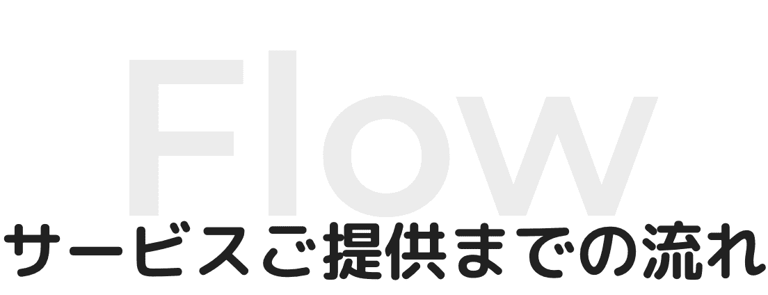 サービスご提供の流れ