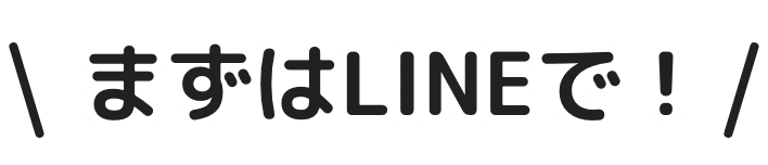 まずはLINEで！