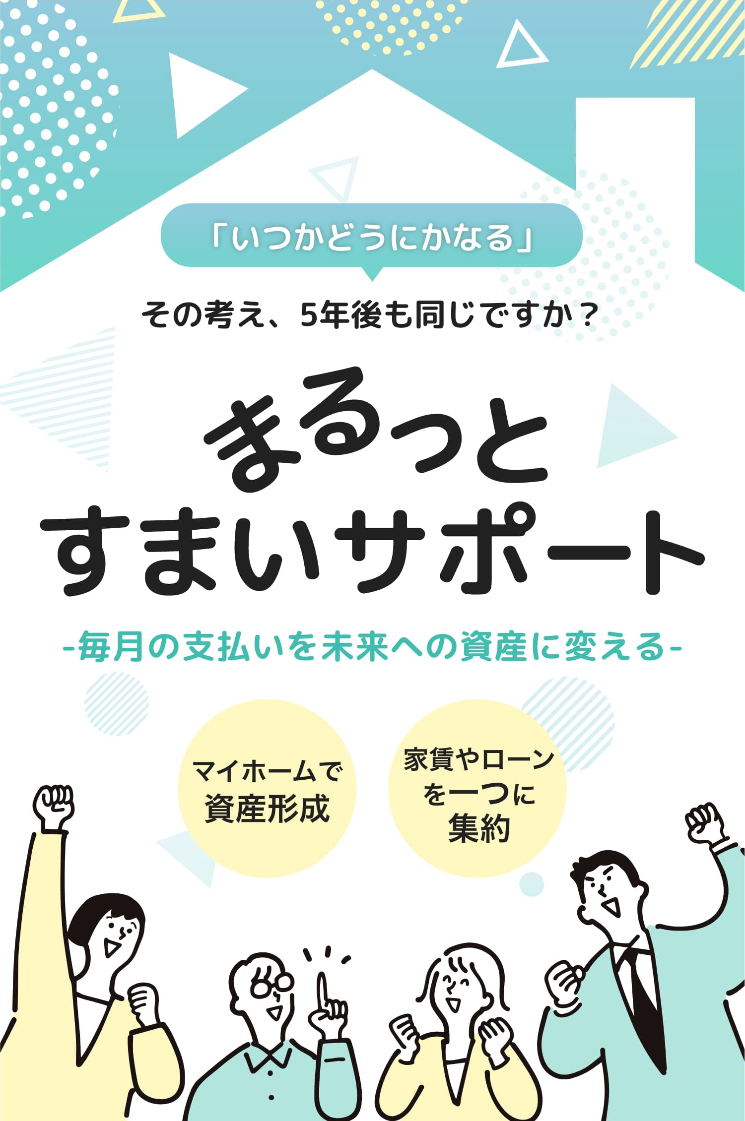まるっとすまいサポート毎月の支払いを未来への資産に変える
