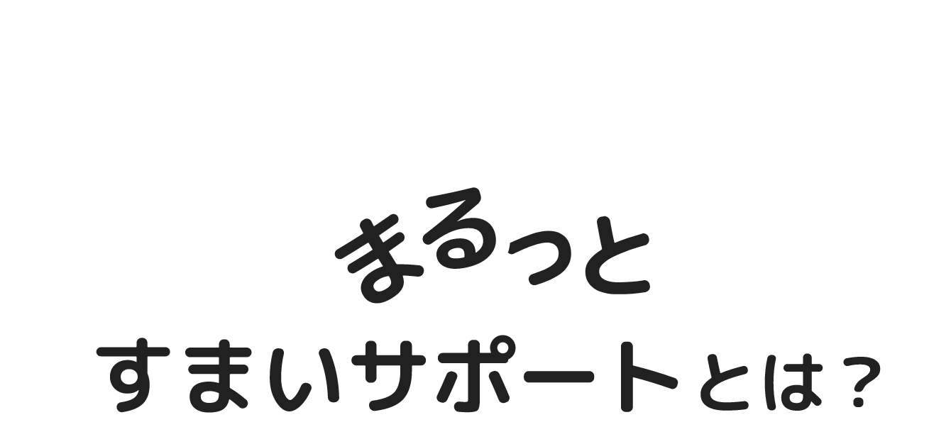 まるっとすまいサポート毎月の支払いを未来への資産に変える